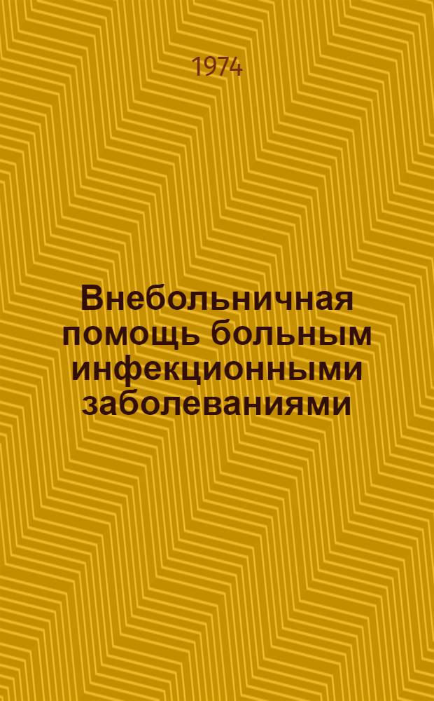 Внебольничная помощь больным инфекционными заболеваниями : Менингококковая инфекция : Материалы Респ. науч. конф. инфекционистов. Май. Черновцы