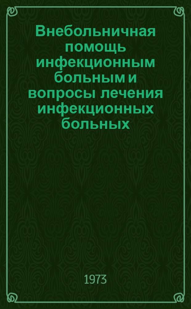 Внебольничная помощь инфекционным больным и вопросы лечения инфекционных больных : Тезисы докл. на пленуме Правл. ВНОИ. Саратов, 29 мая -1 июня 1973 г