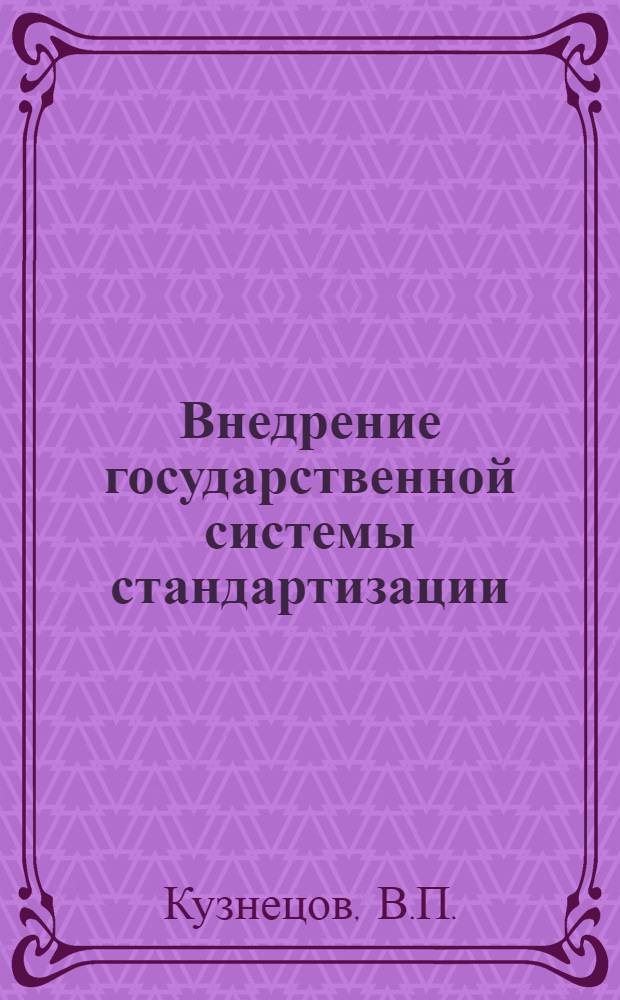 Внедрение государственной системы стандартизации