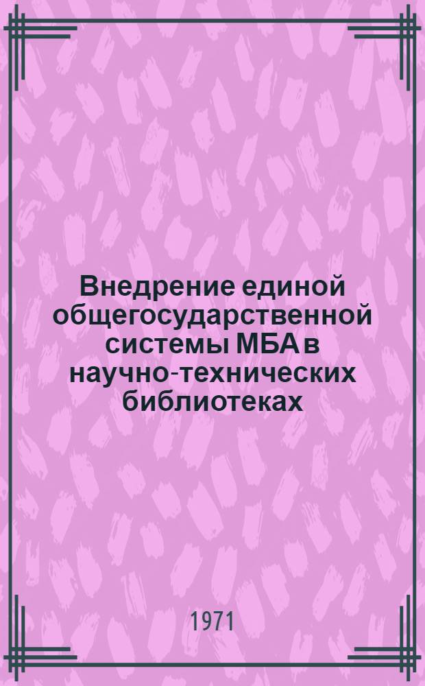 Внедрение единой общегосударственной системы МБА в научно-технических библиотеках : Метод. пособие