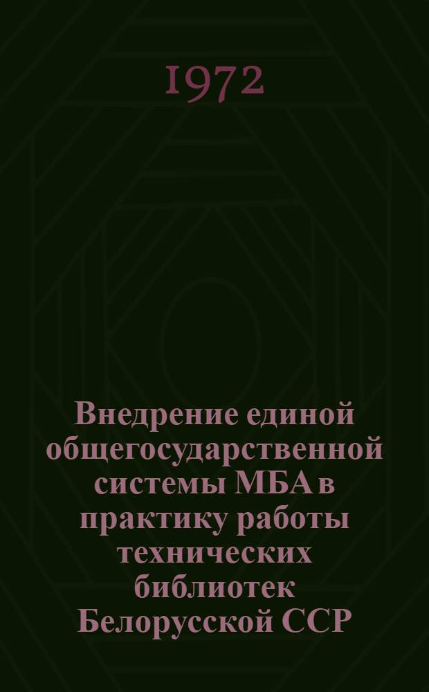 Внедрение единой общегосударственной системы МБА в практику работы технических библиотек Белорусской ССР : (Инструкт.-метод. рекомендации)