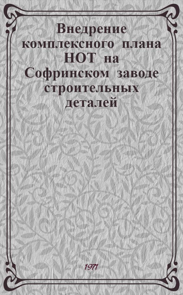 Внедрение комплексного плана НОТ на Софринском заводе строительных деталей : Сборник статей