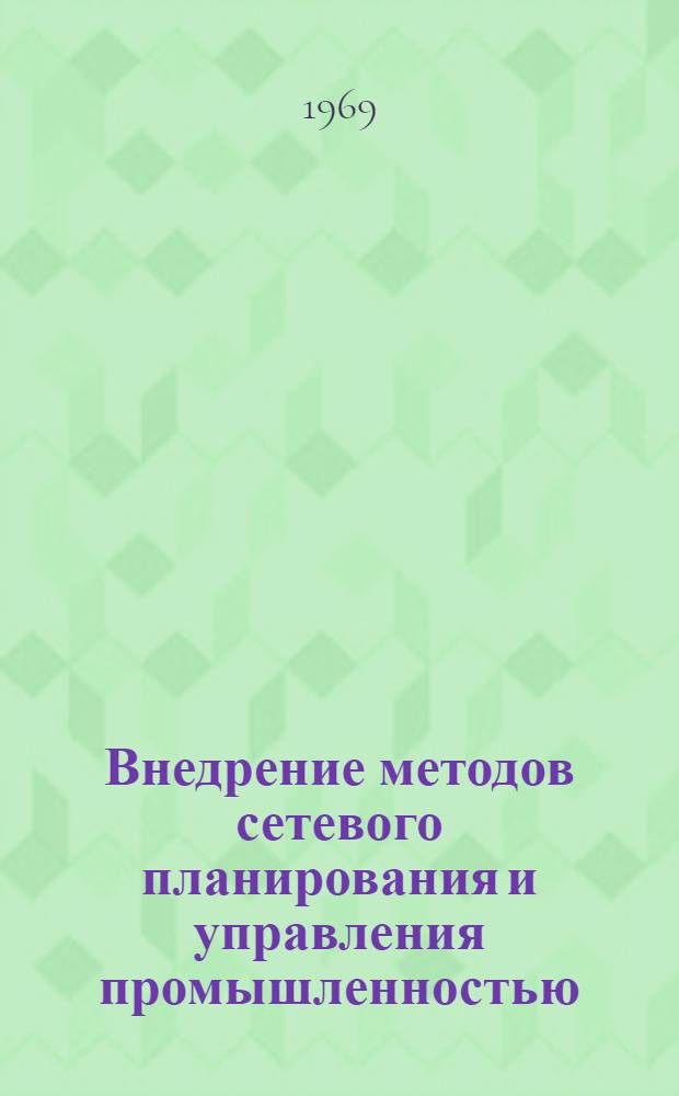 Внедрение методов сетевого планирования и управления промышленностью : Материалы совещания