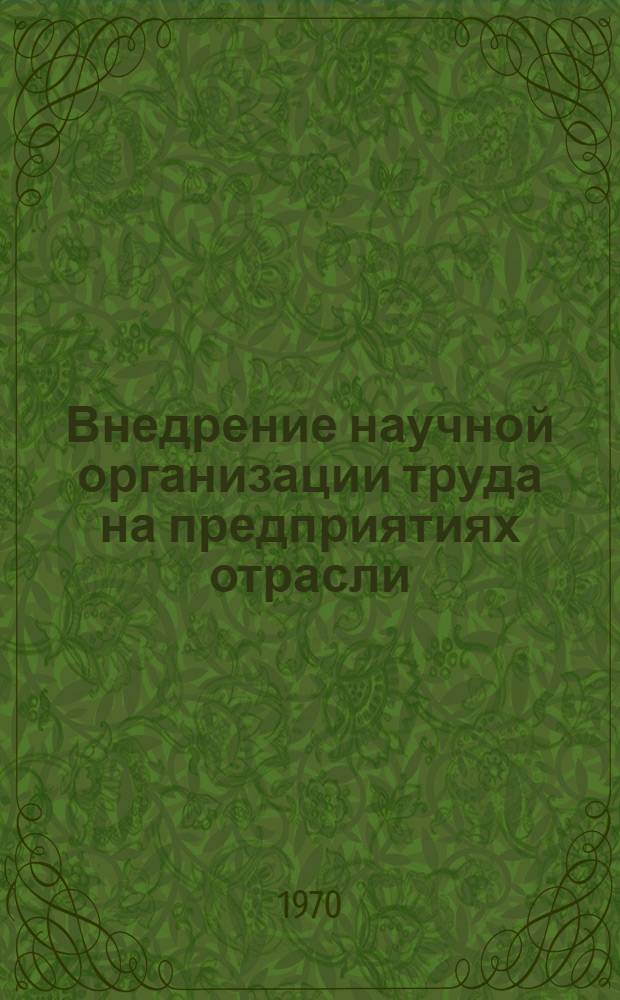 Внедрение научной организации труда на предприятиях отрасли