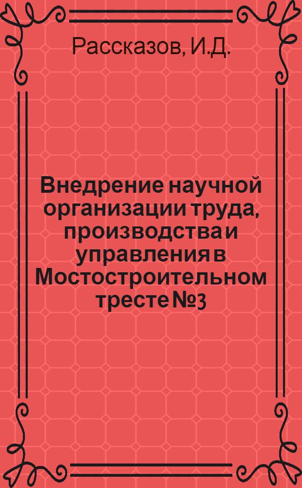 Внедрение научной организации труда, производства и управления в Мостостроительном тресте № 3