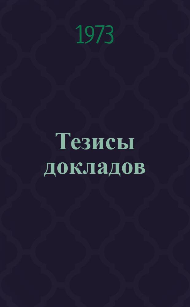 Тезисы докладов