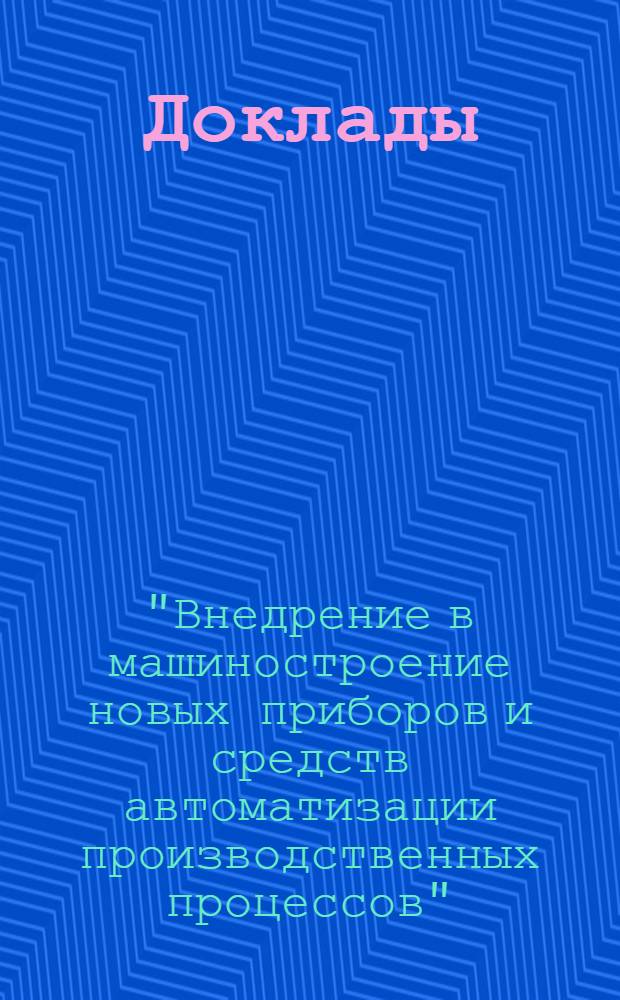 [Доклады]
