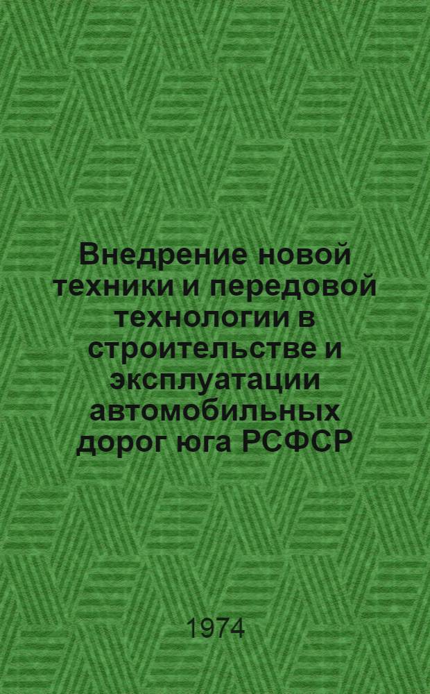 Внедрение новой техники и передовой технологии в строительстве и эксплуатации автомобильных дорог юга РСФСР : (Тезисы докл. зон. науч.-техн. конф., ноябрь, 1974 г.)