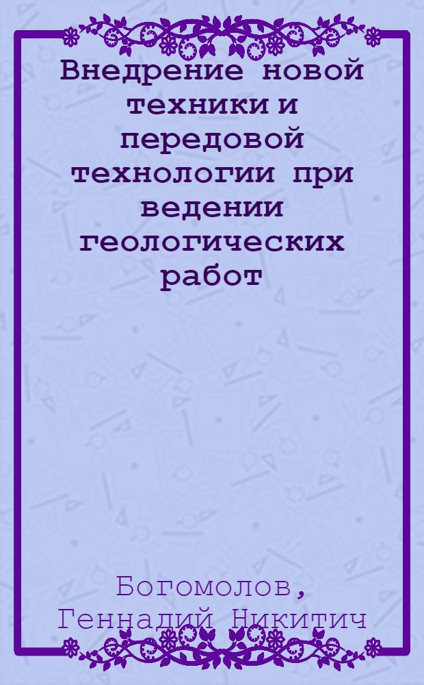 Внедрение новой техники и передовой технологии при ведении геологических работ : Обзор