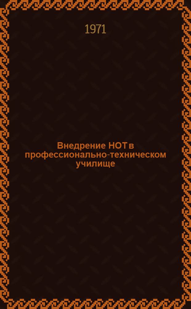 Внедрение НОТ в профессионально-техническом училище : (Метод. рекомендации)