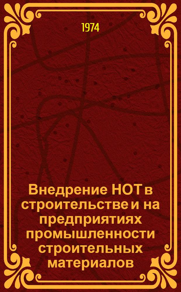 Внедрение НОТ в строительстве и на предприятиях промышленности строительных материалов : Тезисы респ. семинара. Кишинев, 13-14 июня 1974 г