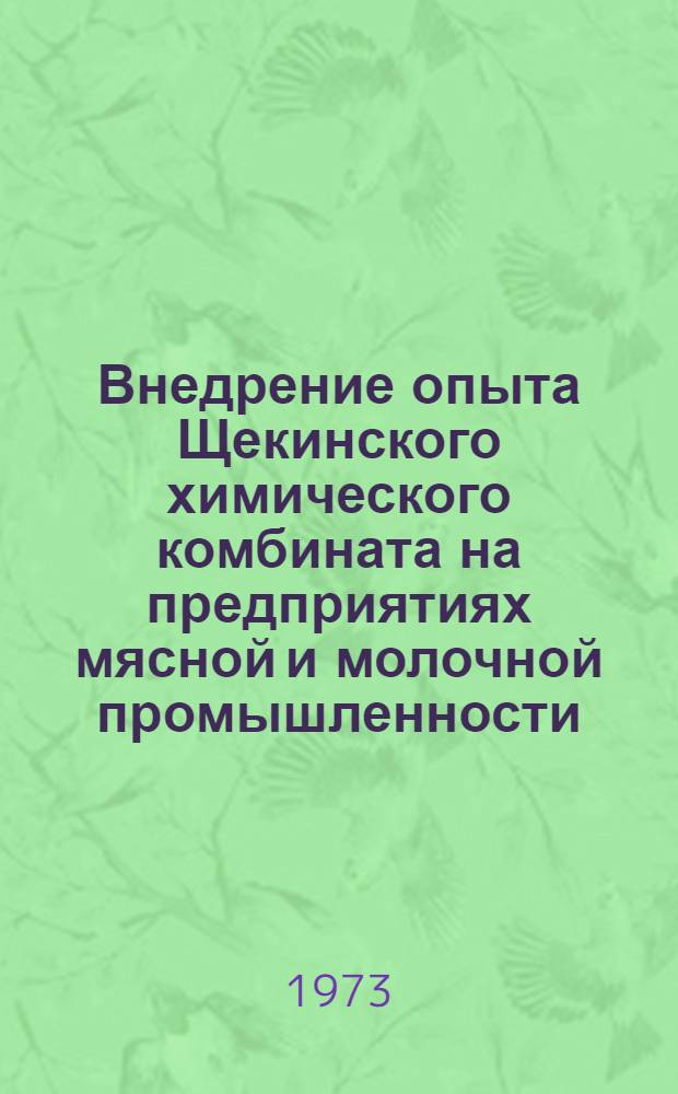 Внедрение опыта Щекинского химического комбината на предприятиях мясной и молочной промышленности : (Материалы всесоюз. семинара-совещ. в г. Минске)