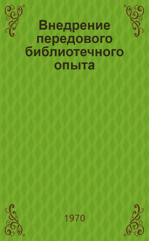 Внедрение передового библиотечного опыта : Инструктивно-метод. письмо