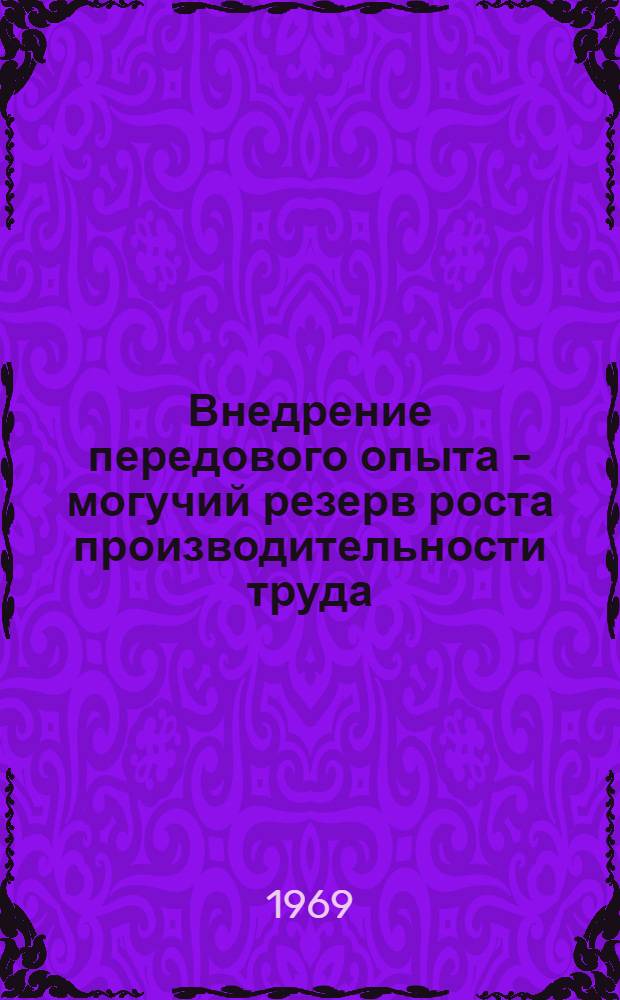 Внедрение передового опыта - могучий резерв роста производительности труда : Орское трамвайное упр.