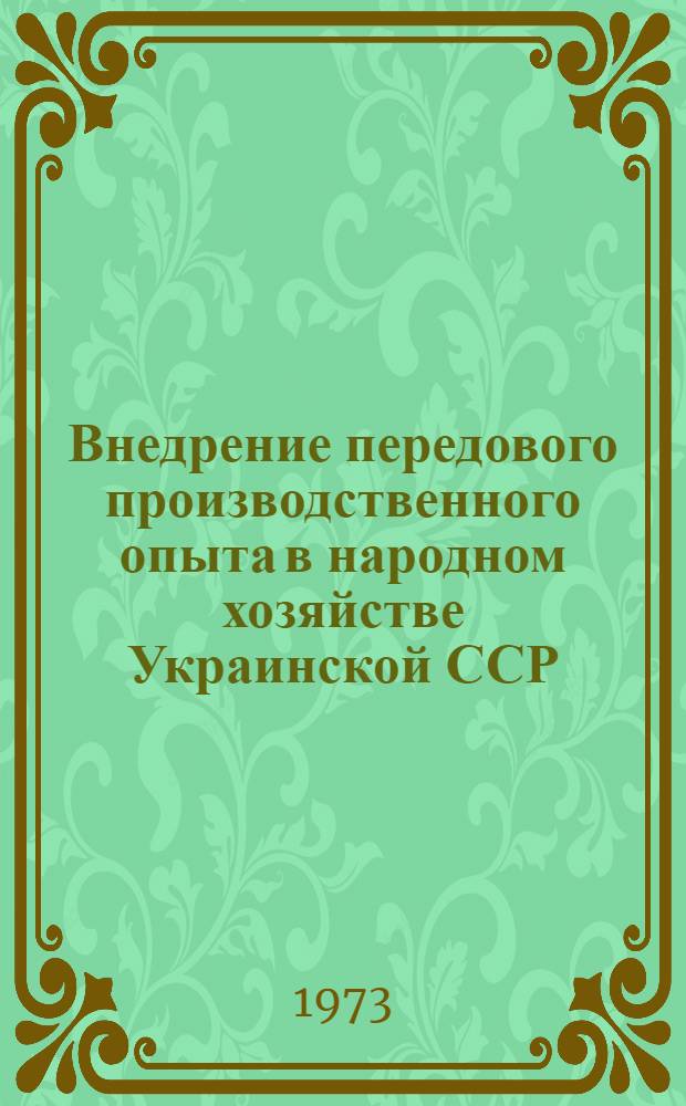 Внедрение передового производственного опыта в народном хозяйстве Украинской ССР : (Библиогр. указ.)