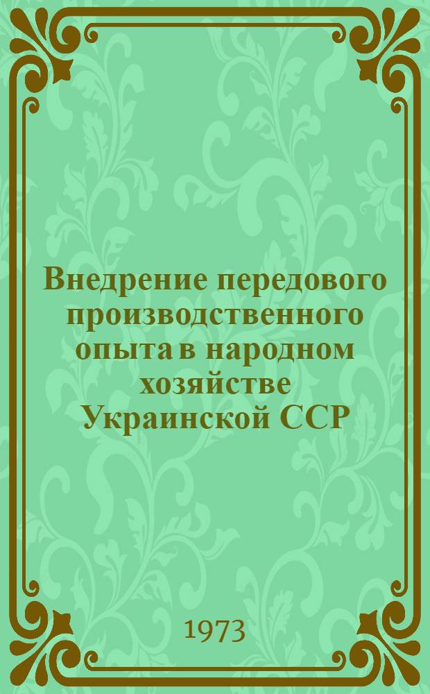 Внедрение передового производственного опыта в народном хозяйстве Украинской ССР : (Библиогр. указ.)