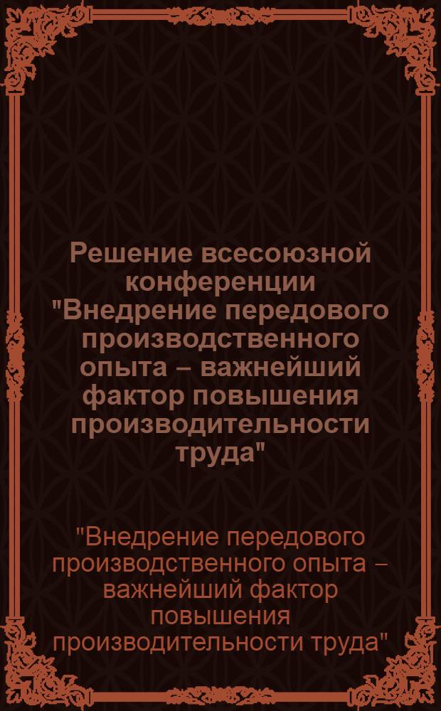 Решение всесоюзной конференции "Внедрение передового производственного опыта – важнейший фактор повышения производительности труда". (г. Винница, 16-18 мая 1973 г.)