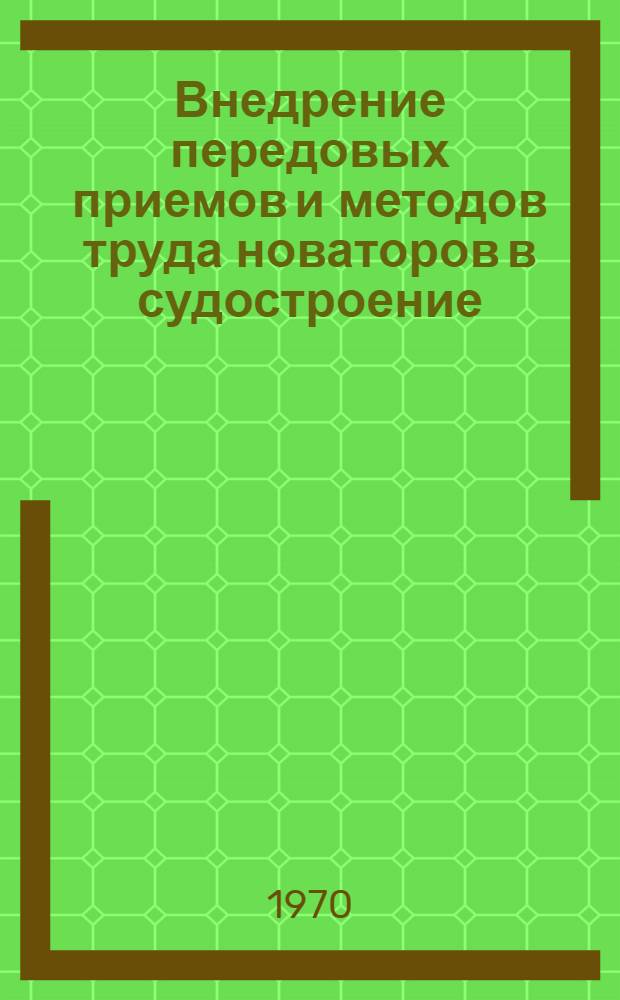 Внедрение передовых приемов и методов труда новаторов в судостроение : Методика : 74.302-09-69