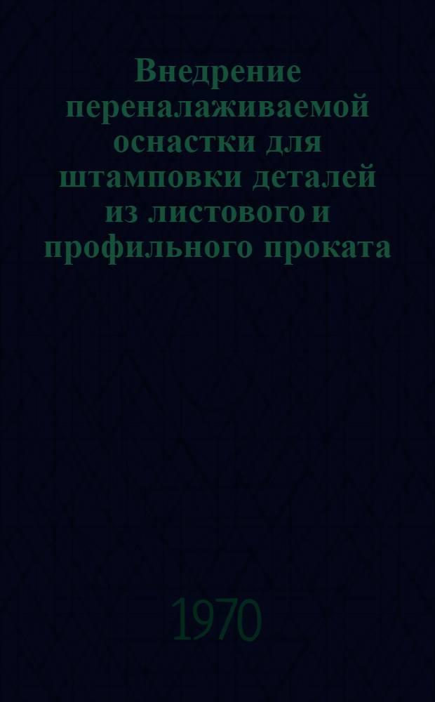 Внедрение переналаживаемой оснастки для штамповки деталей из листового и профильного проката