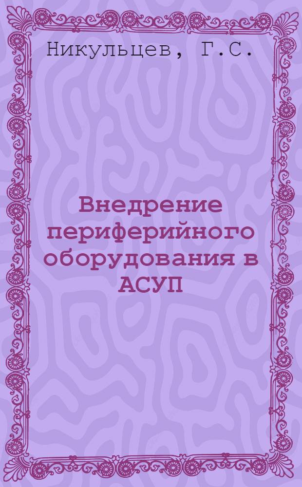 Внедрение периферийного оборудования в АСУП
