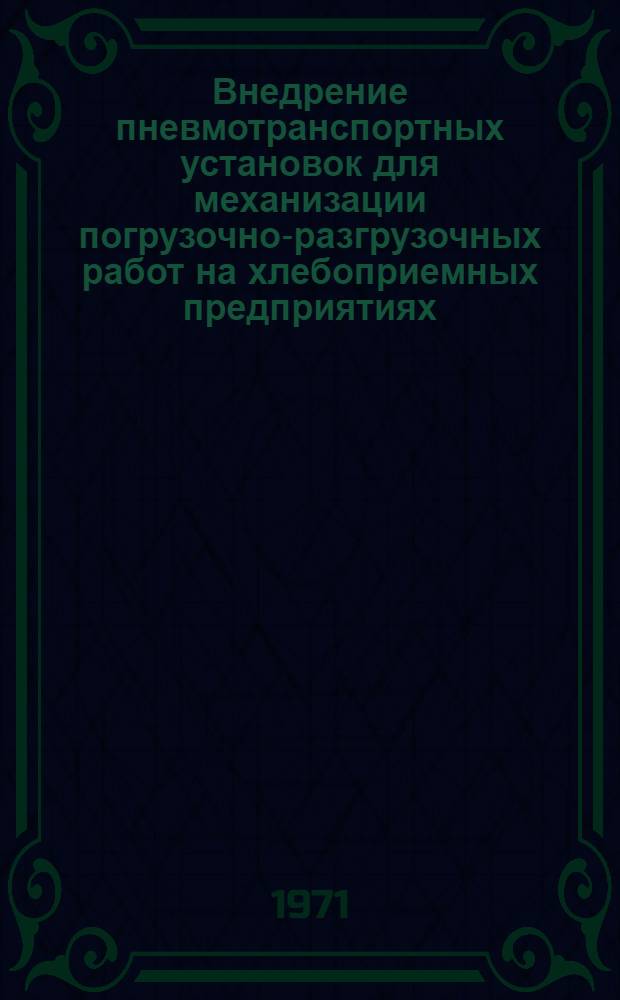 Внедрение пневмотранспортных установок для механизации погрузочно-разгрузочных работ на хлебоприемных предприятиях : (Опыт Запорож. обл. упр. хлебопродуктов)