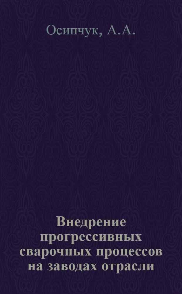 Внедрение прогрессивных сварочных процессов на заводах отрасли
