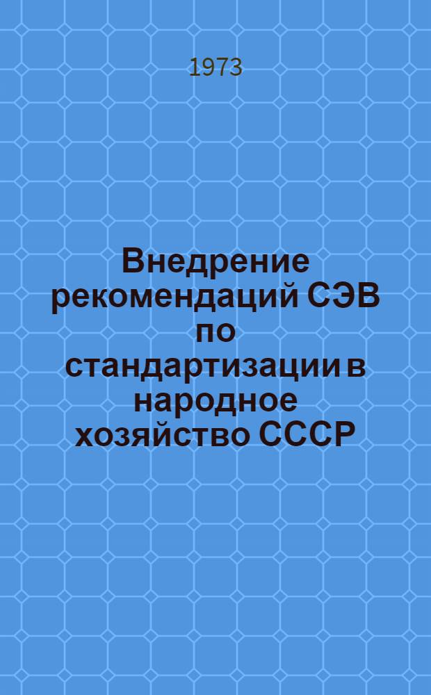 Внедрение рекомендаций СЭВ по стандартизации в народное хозяйство СССР