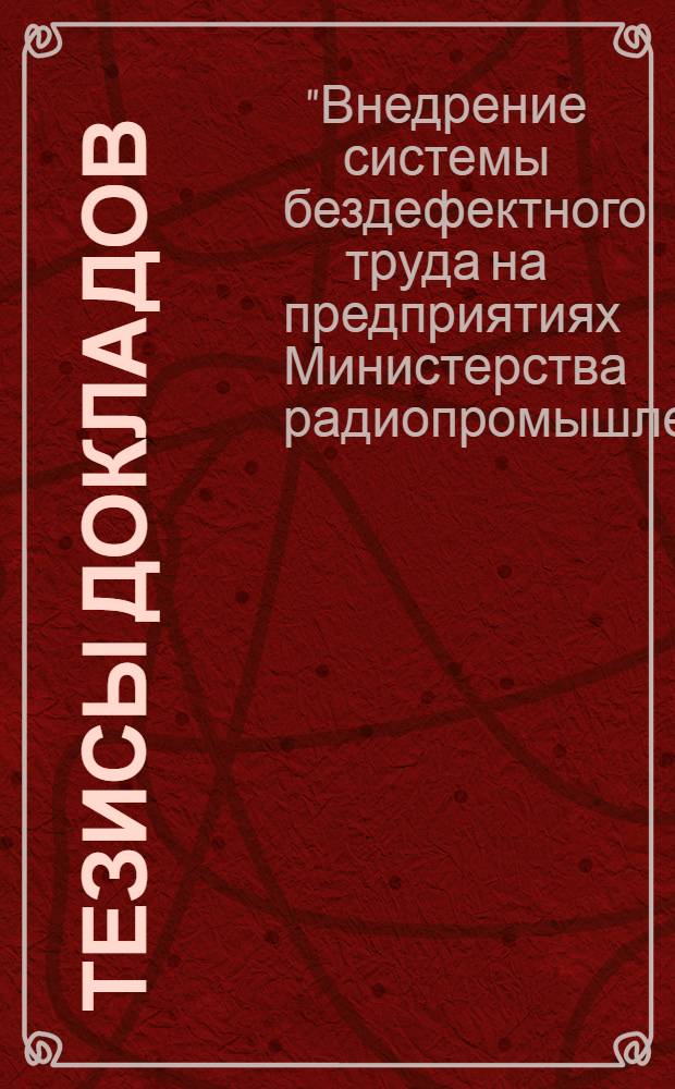 Тезисы докладов