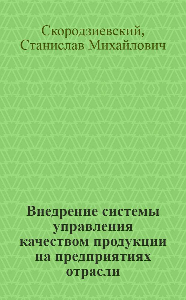 Внедрение системы управления качеством продукции на предприятиях отрасли