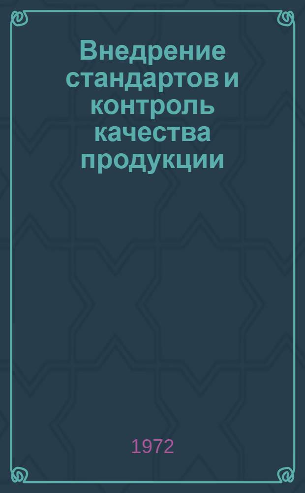 Внедрение стандартов и контроль качества продукции : (Опыт работы) : Сборник статей