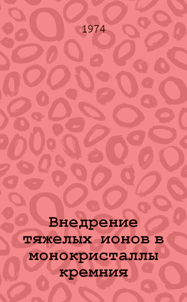Внедрение тяжелых ионов в монокристаллы кремния
