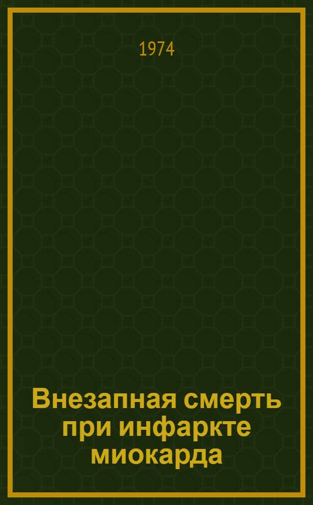 Внезапная смерть при инфаркте миокарда : Науч. обзор : Сборник статей