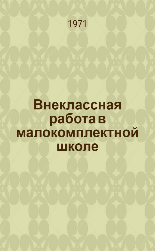 Внеклассная работа в малокомплектной школе : Из опыта работы : Сборник