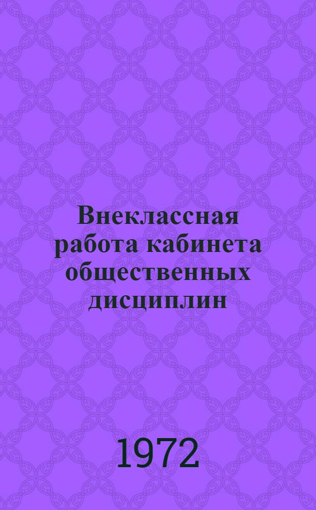 Внеклассная работа кабинета общественных дисциплин : Метод. рекомендации