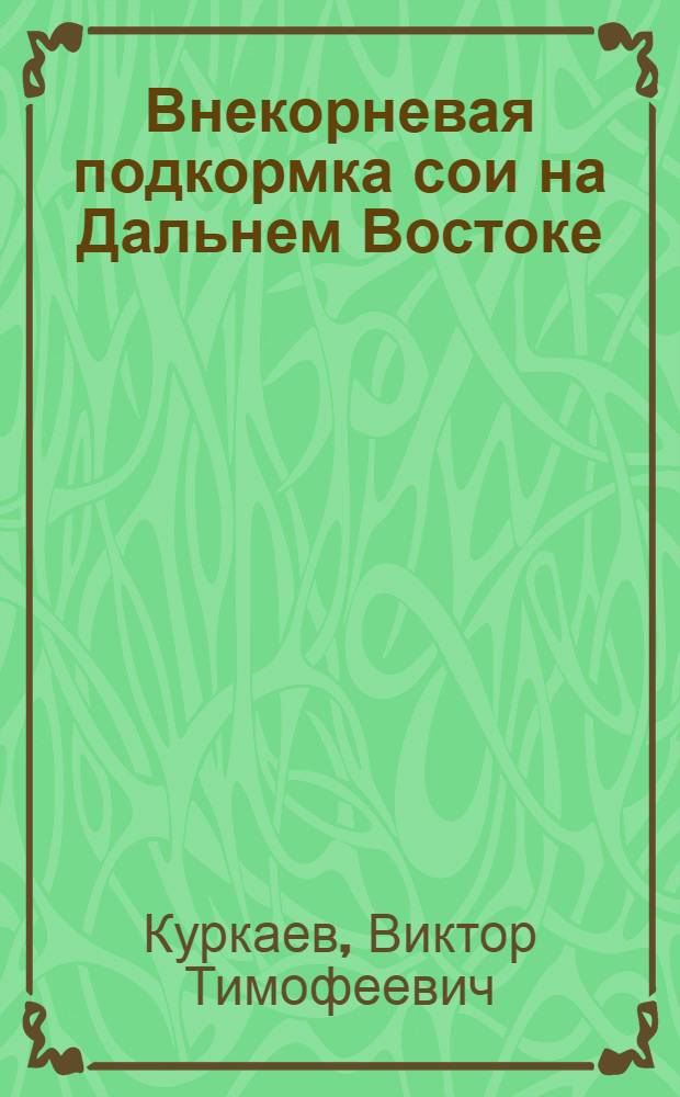 Внекорневая подкормка сои на Дальнем Востоке
