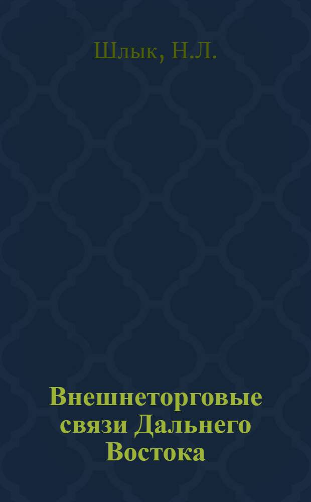 Внешнеторговые связи Дальнего Востока