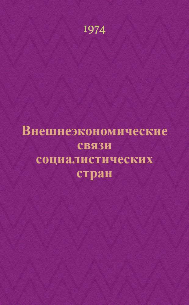 Внешнеэкономические связи социалистических стран