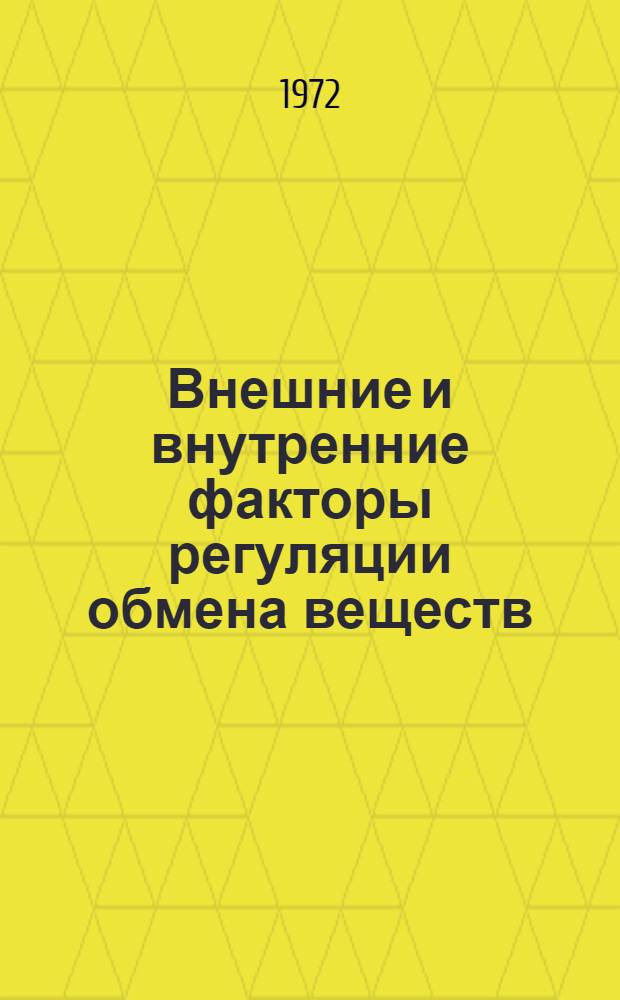 Внешние и внутренние факторы регуляции обмена веществ : Сборник статей