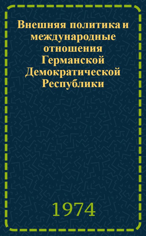 Внешняя политика и международные отношения Германской Демократической Республики