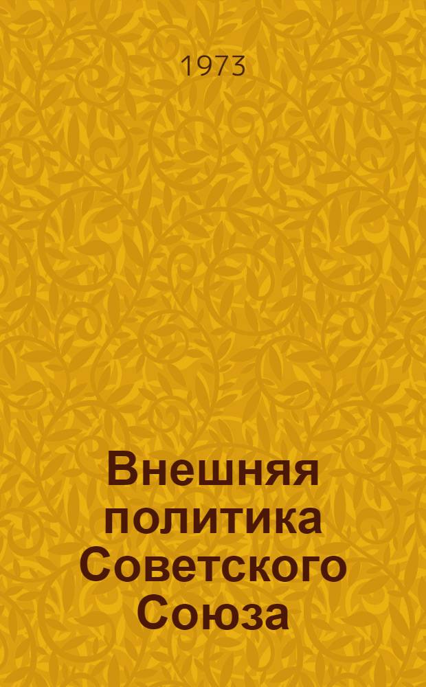 Внешняя политика Советского Союза : Актуальные проблемы