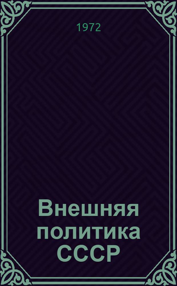 Внешняя политика СССР : Учеб. пособие