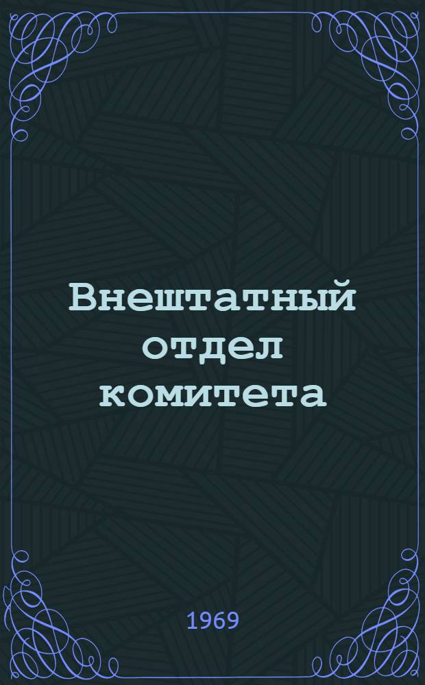 Внештатный отдел комитета : Сборник статей