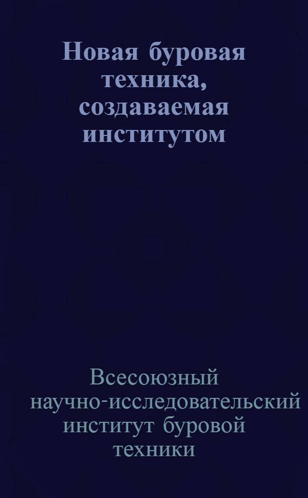 Новая буровая техника, создаваемая институтом : Турбобуры