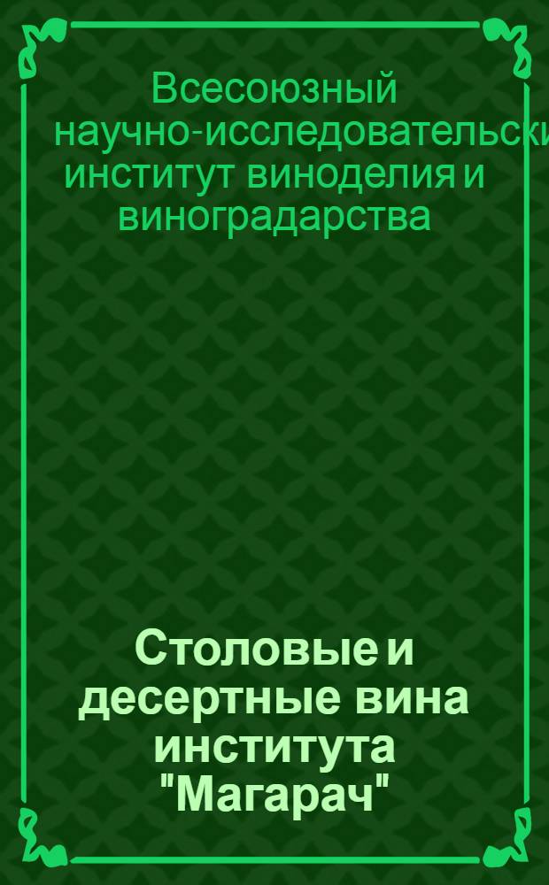 Столовые и десертные вина института "Магарач"