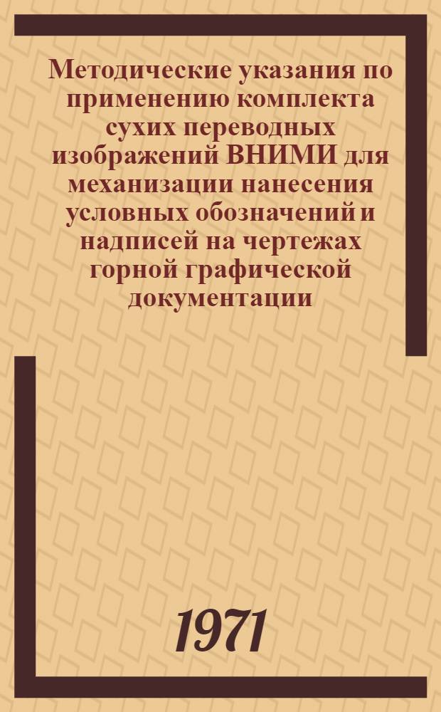 Методические указания по применению комплекта сухих переводных изображений ВНИМИ для механизации нанесения условных обозначений и надписей на чертежах горной графической документации