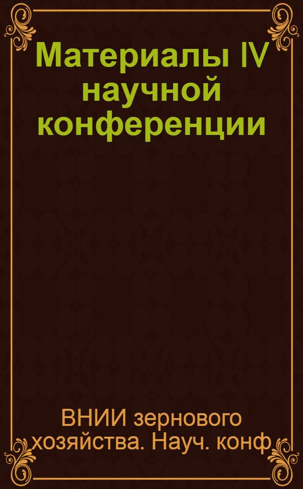 Материалы IV научной конференции