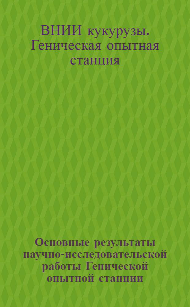 Основные результаты научно-исследовательской работы Генической опытной станции : (Сборник статей)