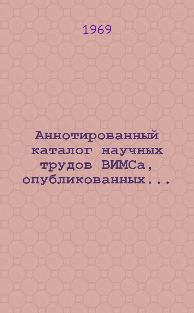 Аннотированный каталог научных трудов ВИМСа, опубликованных ...