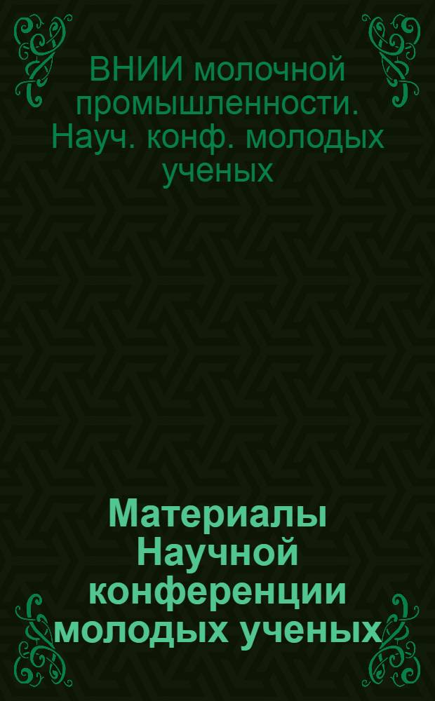 Материалы Научной конференции молодых ученых