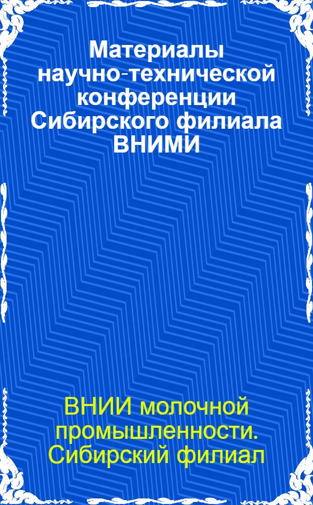Материалы научно-технической конференции Сибирского филиала ВНИМИ